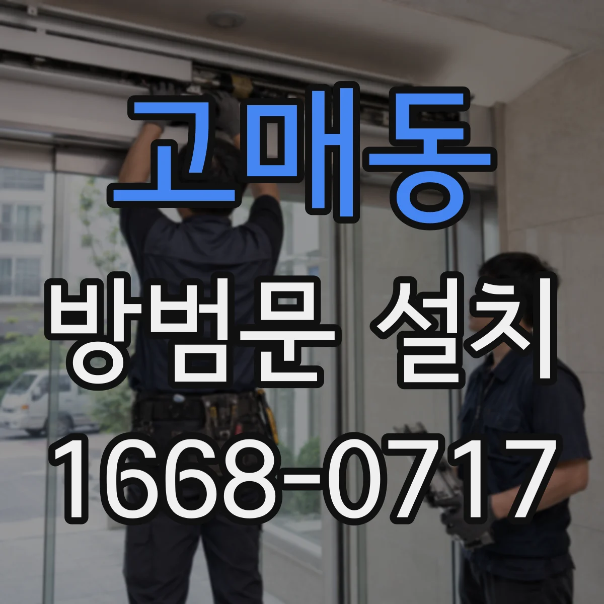 고매동 방범문 설치