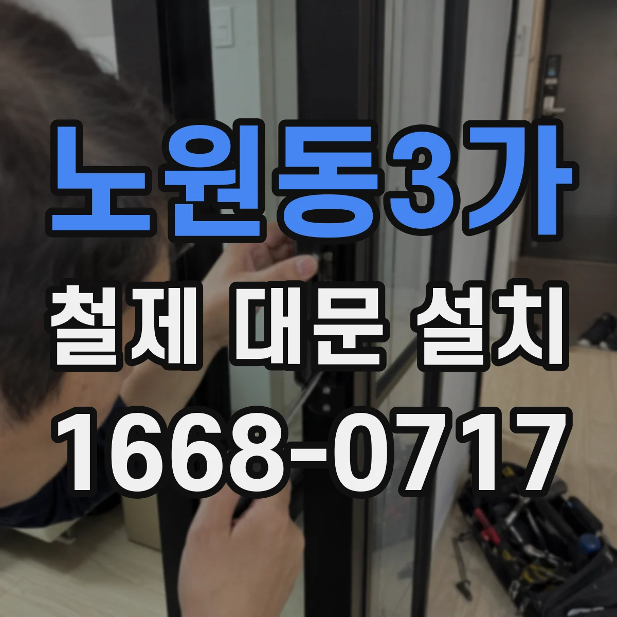 노원동3가 철제 대문 설치