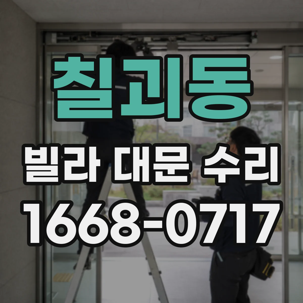 칠괴동 빌라 대문 수리