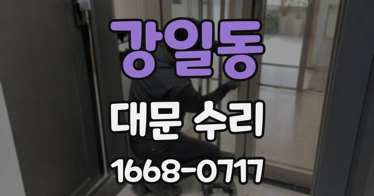 강일동 대문 수리