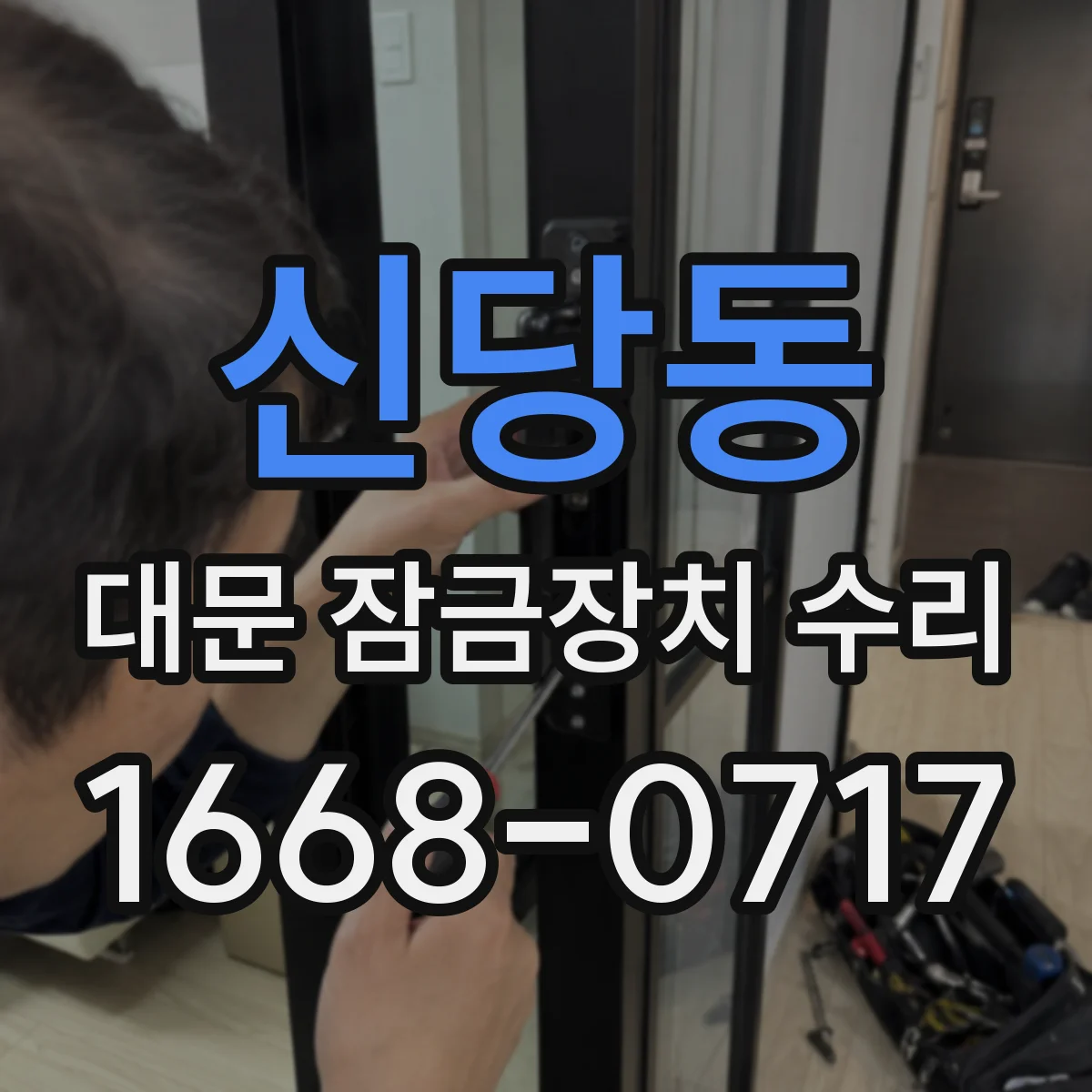 신당동 대문 잠금장치 수리