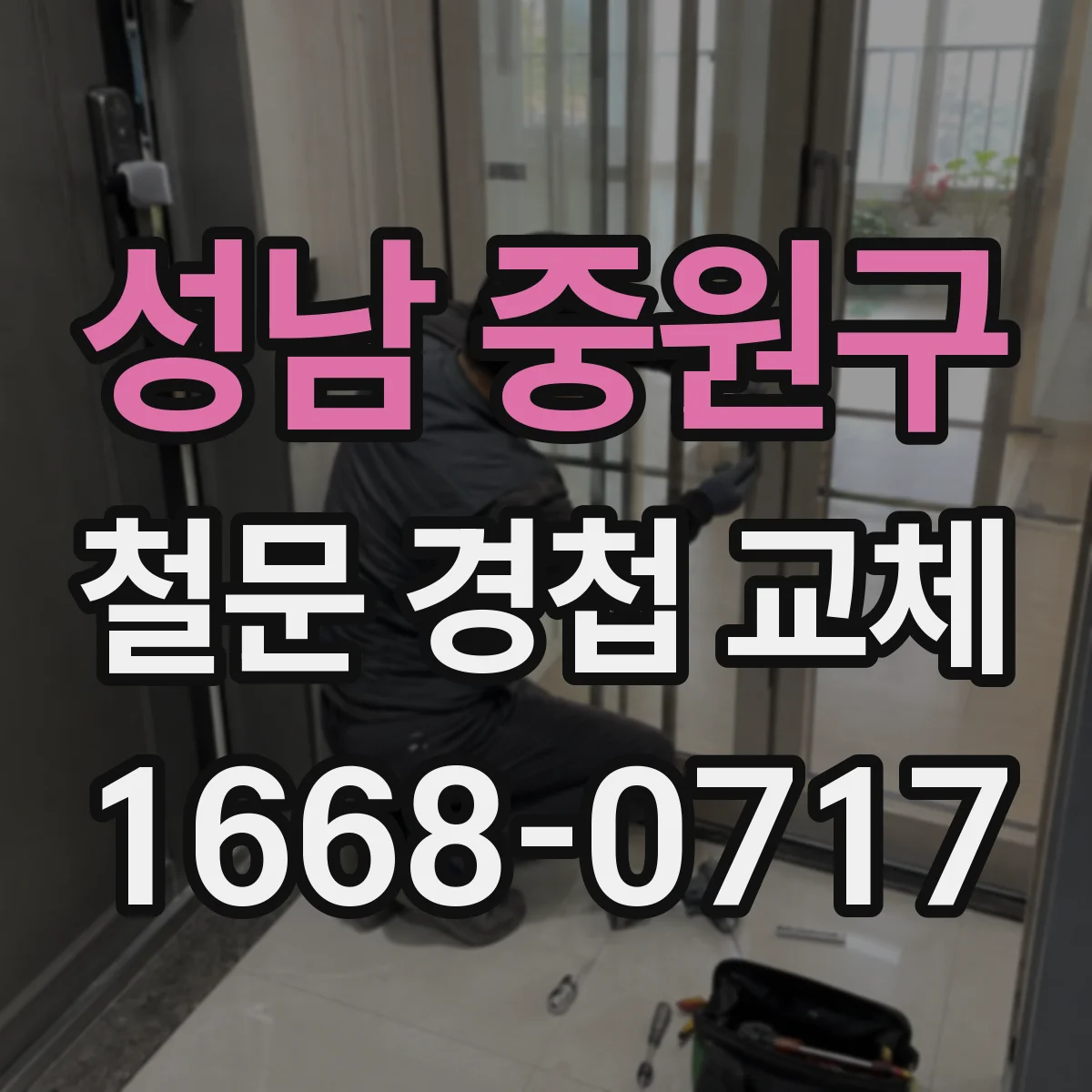 성남 중원구 철문 경첩 교체