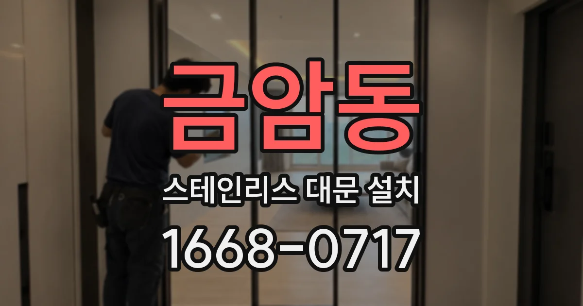 금암동 스테인리스 대문 설치