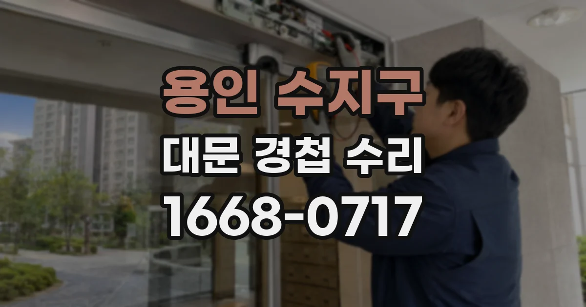 용인 수지구 대문 경첩 수리
