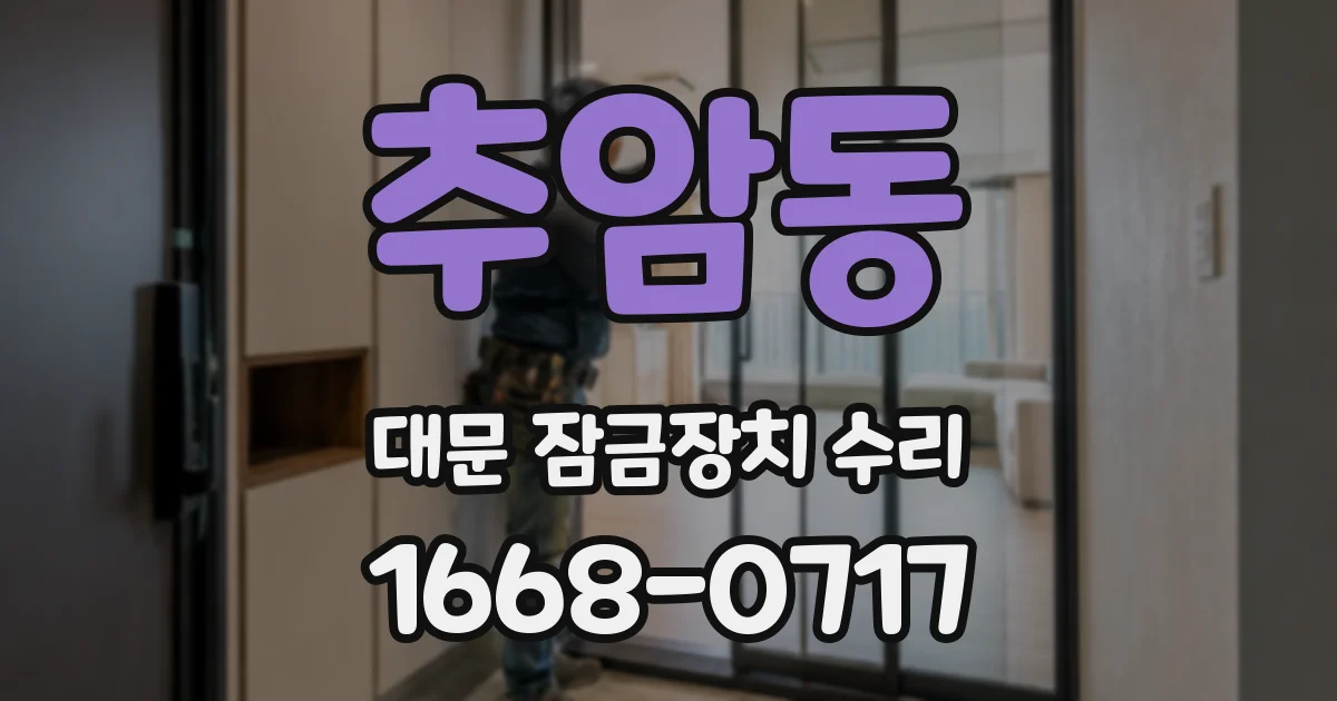 추암동 대문 잠금장치 수리
