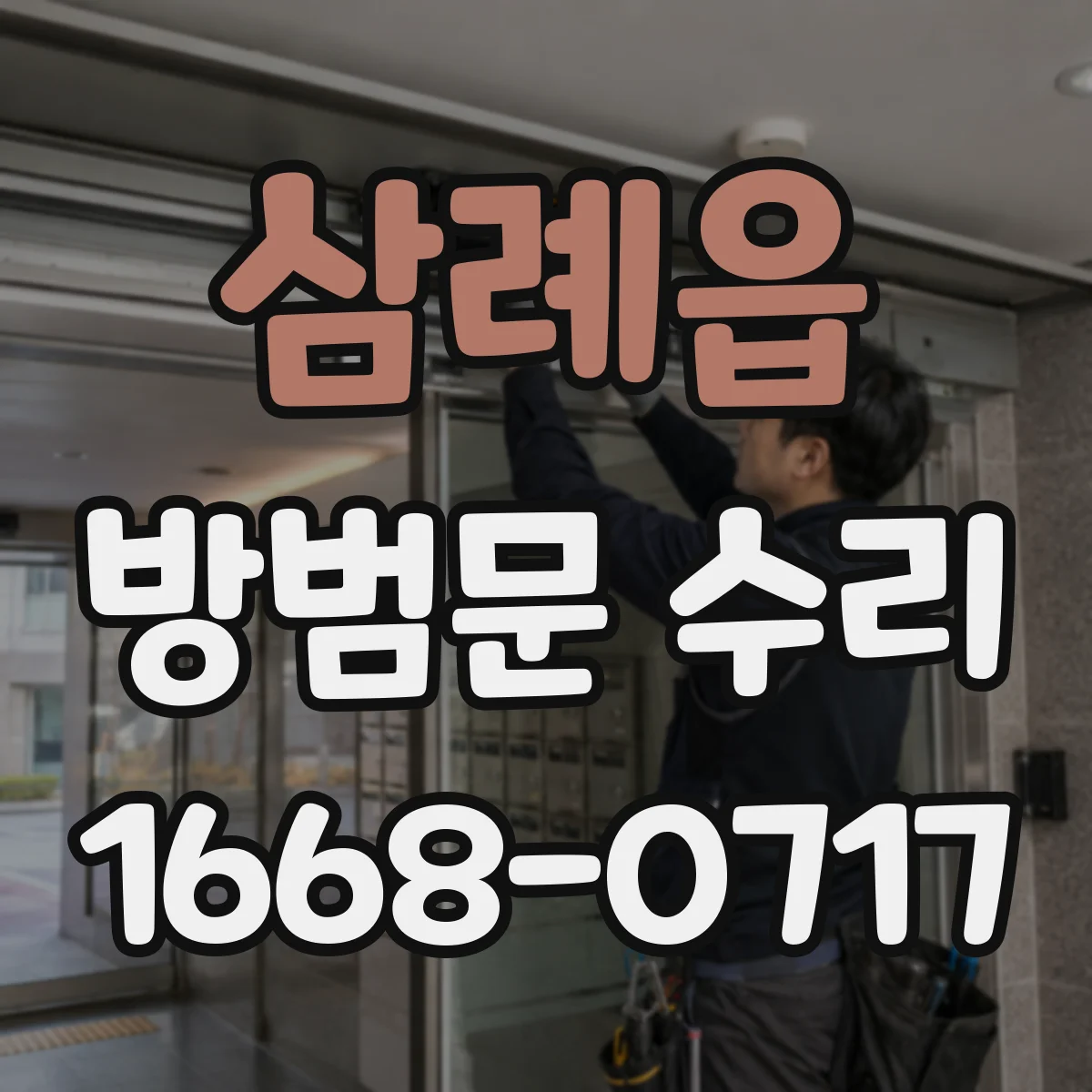 삼례읍 방범문 수리