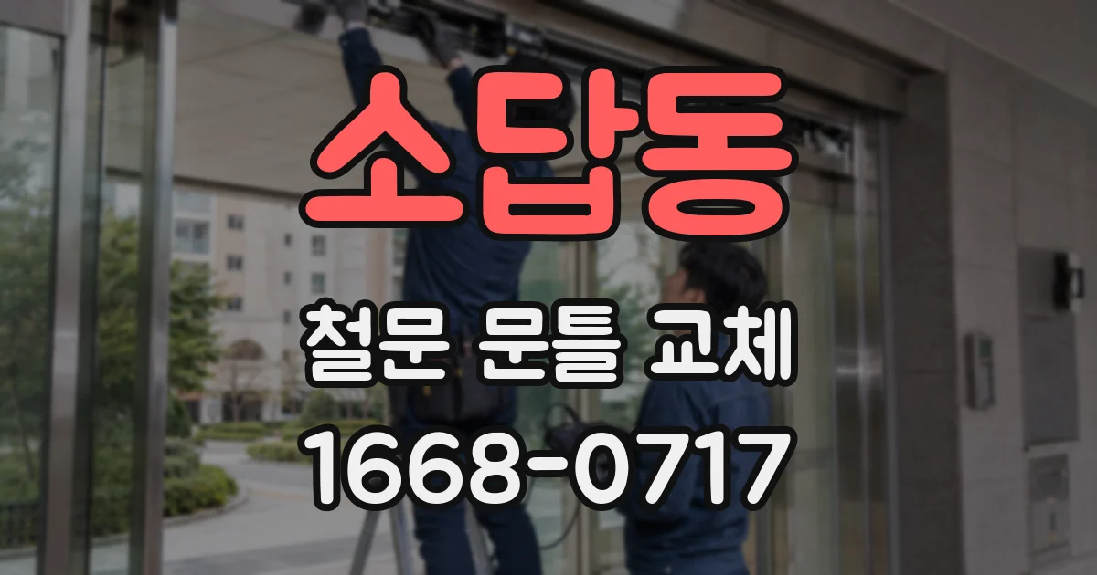 소답동 철문 문틀 교체