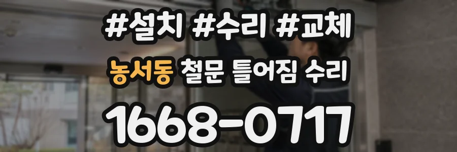 농서동 철문 틀어짐 수리