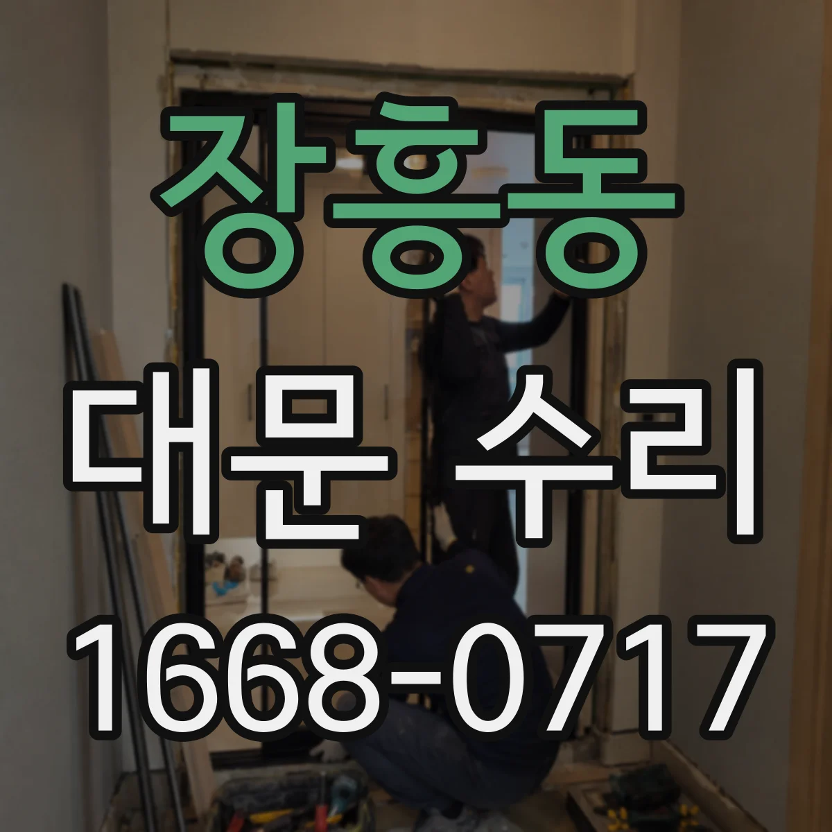 장흥동 대문 수리