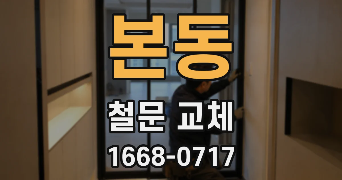 본동 철문 교체