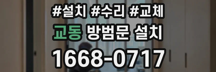 교동 방범문 설치