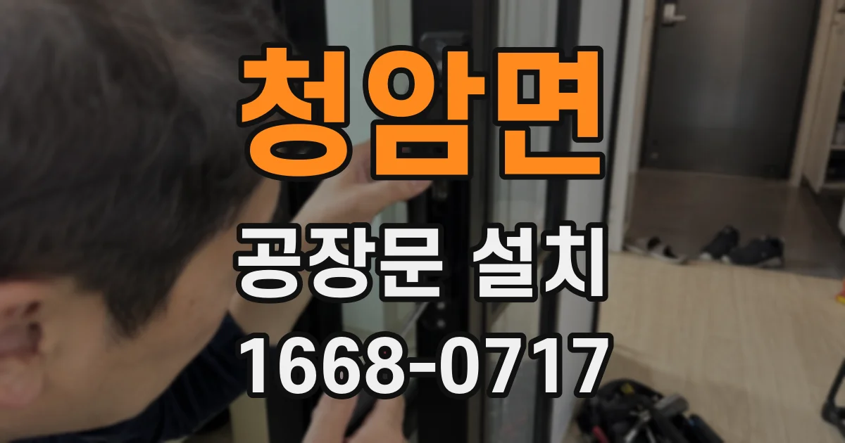 청암면 공장문 설치