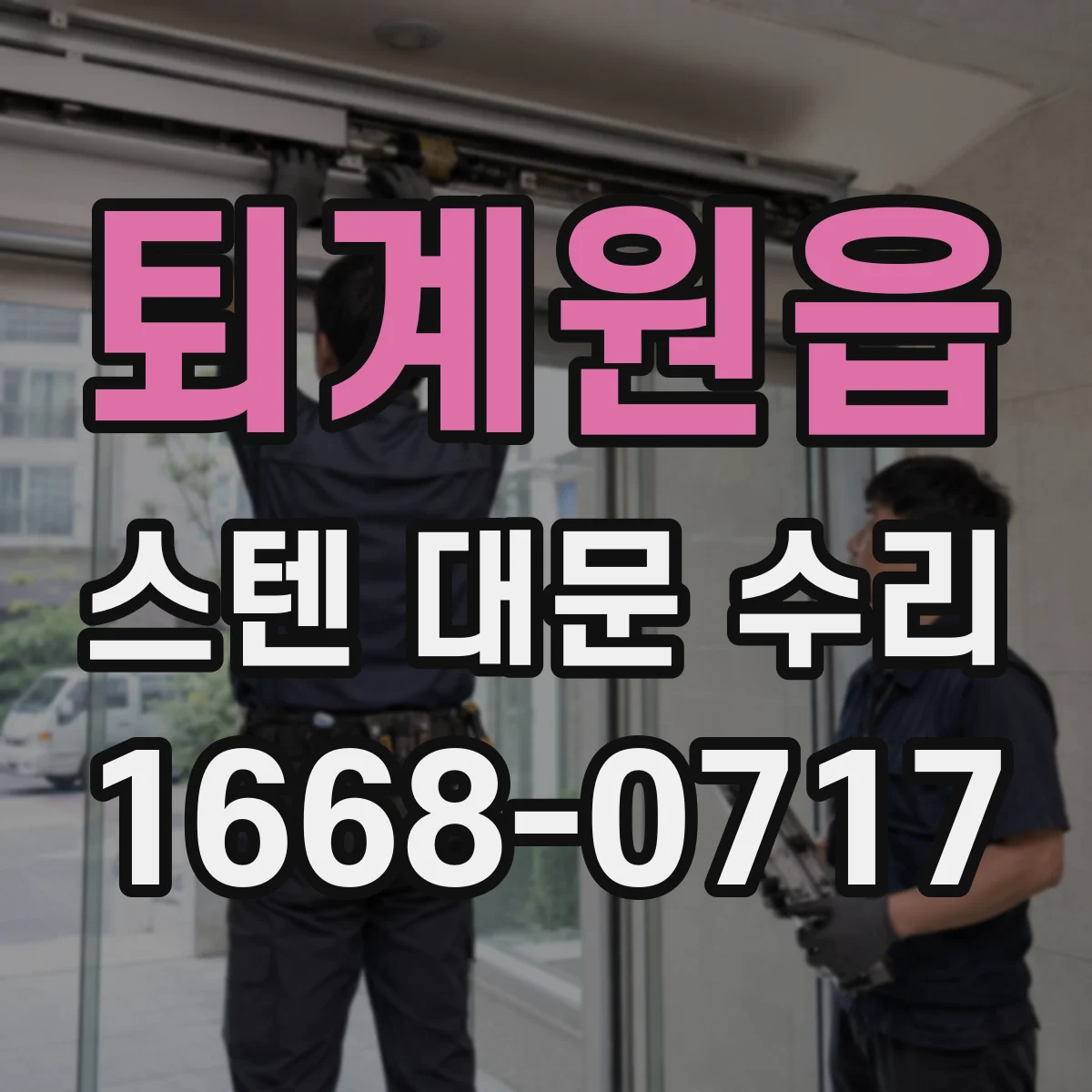 퇴계원읍 스텐 대문 수리