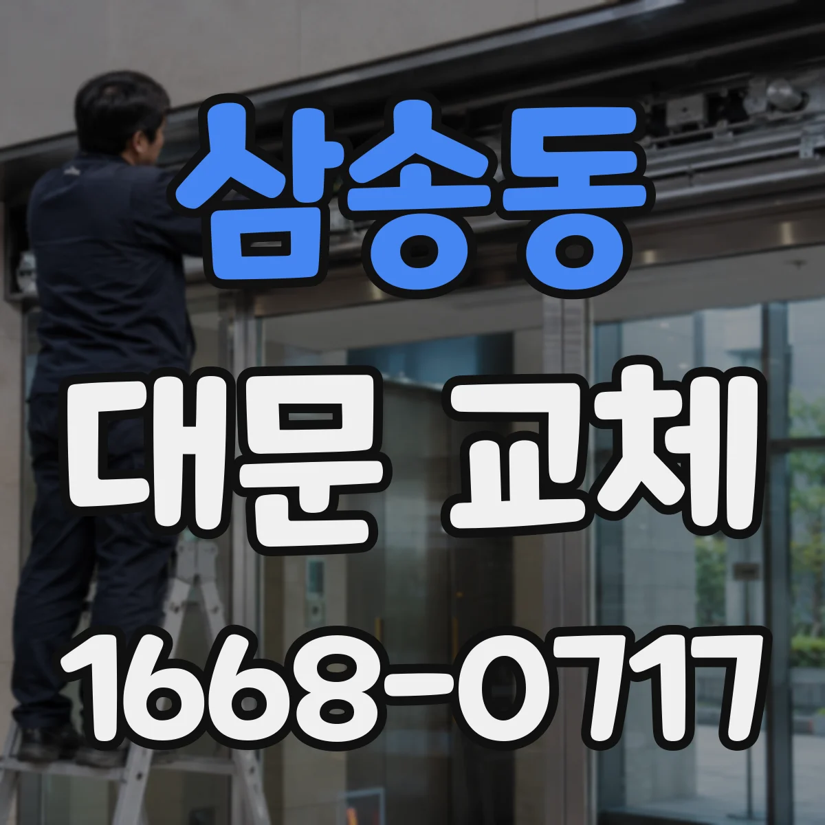 삼송동 대문 교체