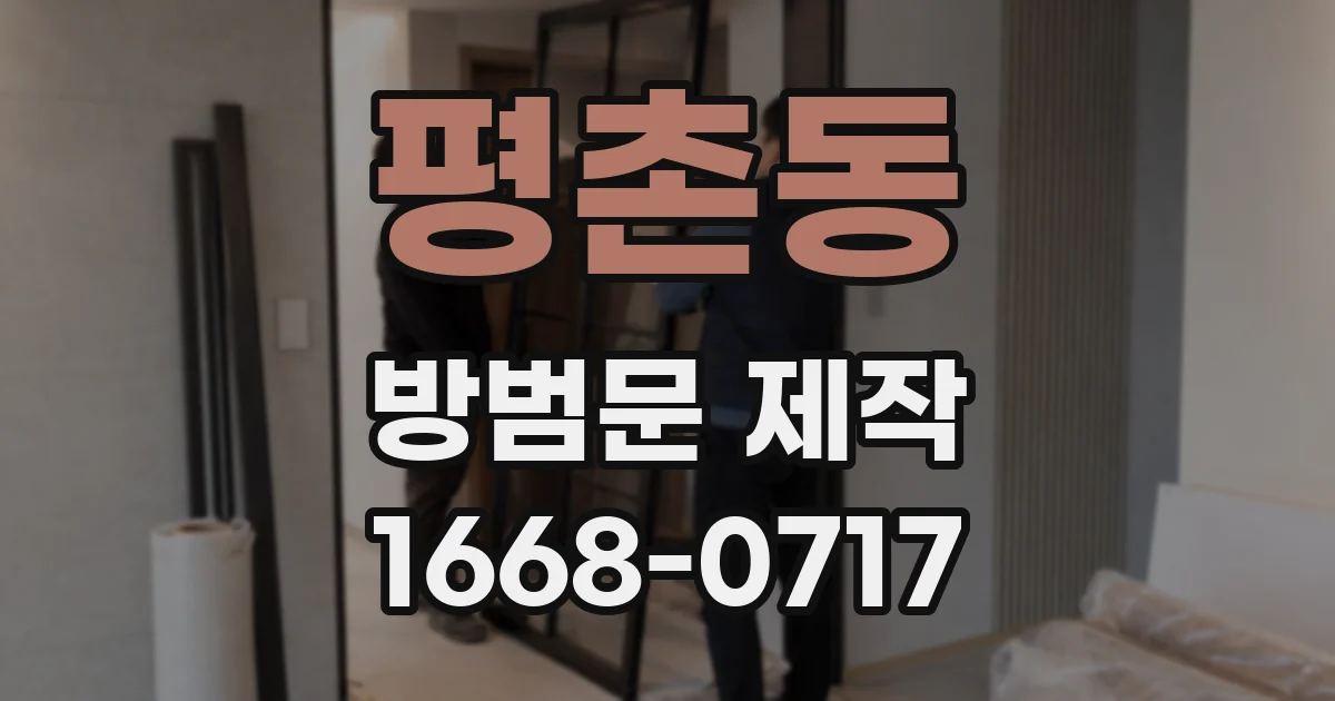 평촌동 방범문 제작
