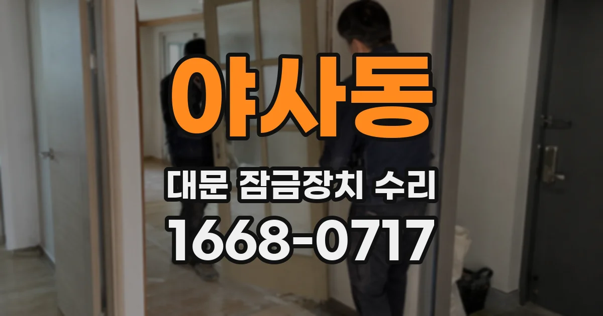 야사동 대문 잠금장치 수리