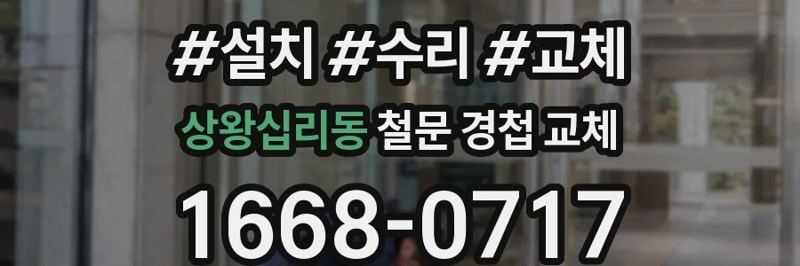 상왕십리동 철문 경첩 교체