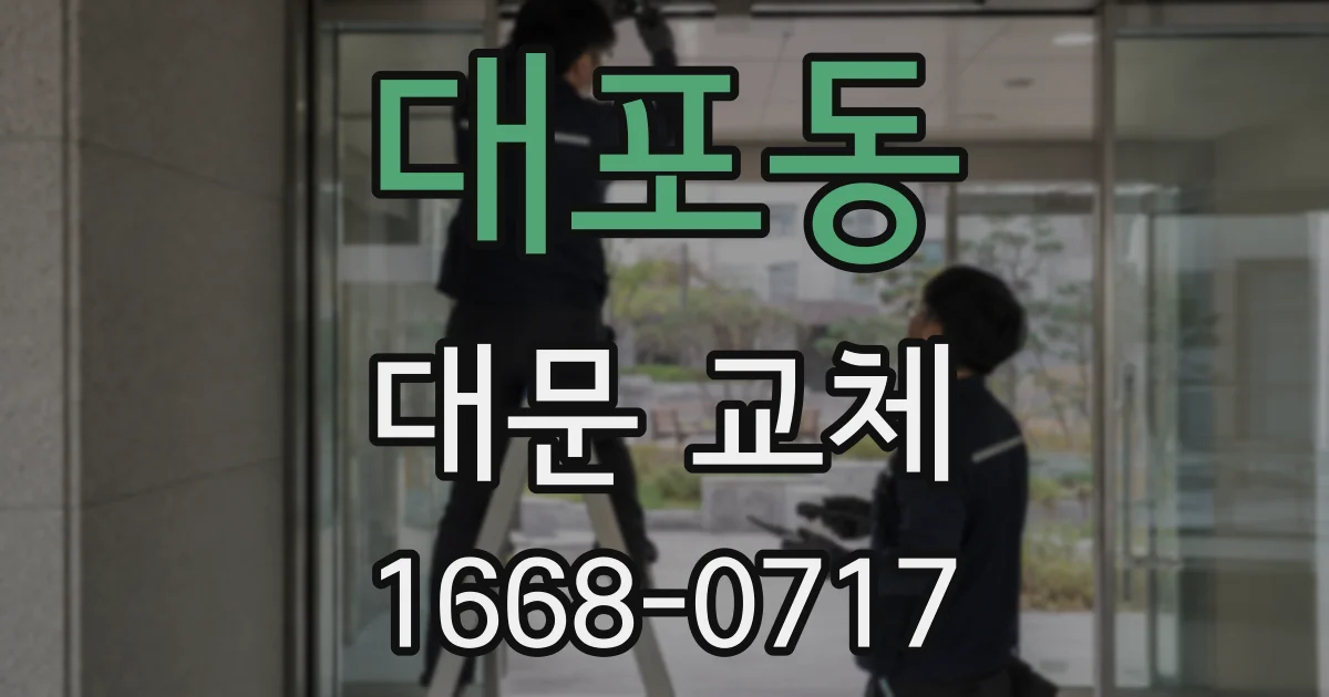 대포동 대문 교체