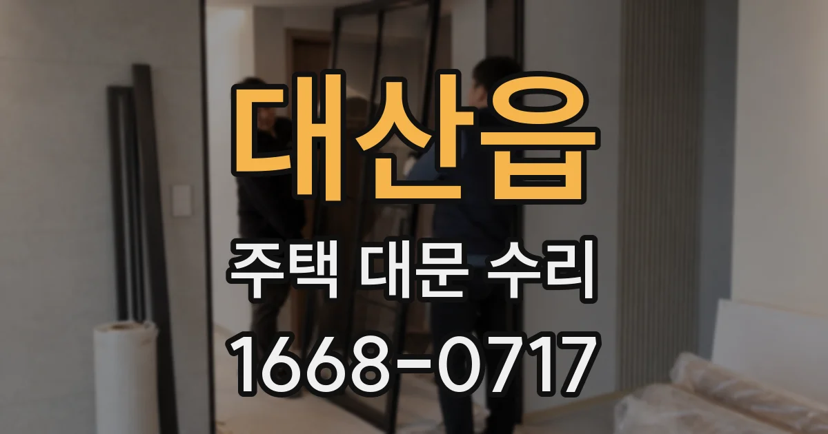 대산읍 주택 대문 수리