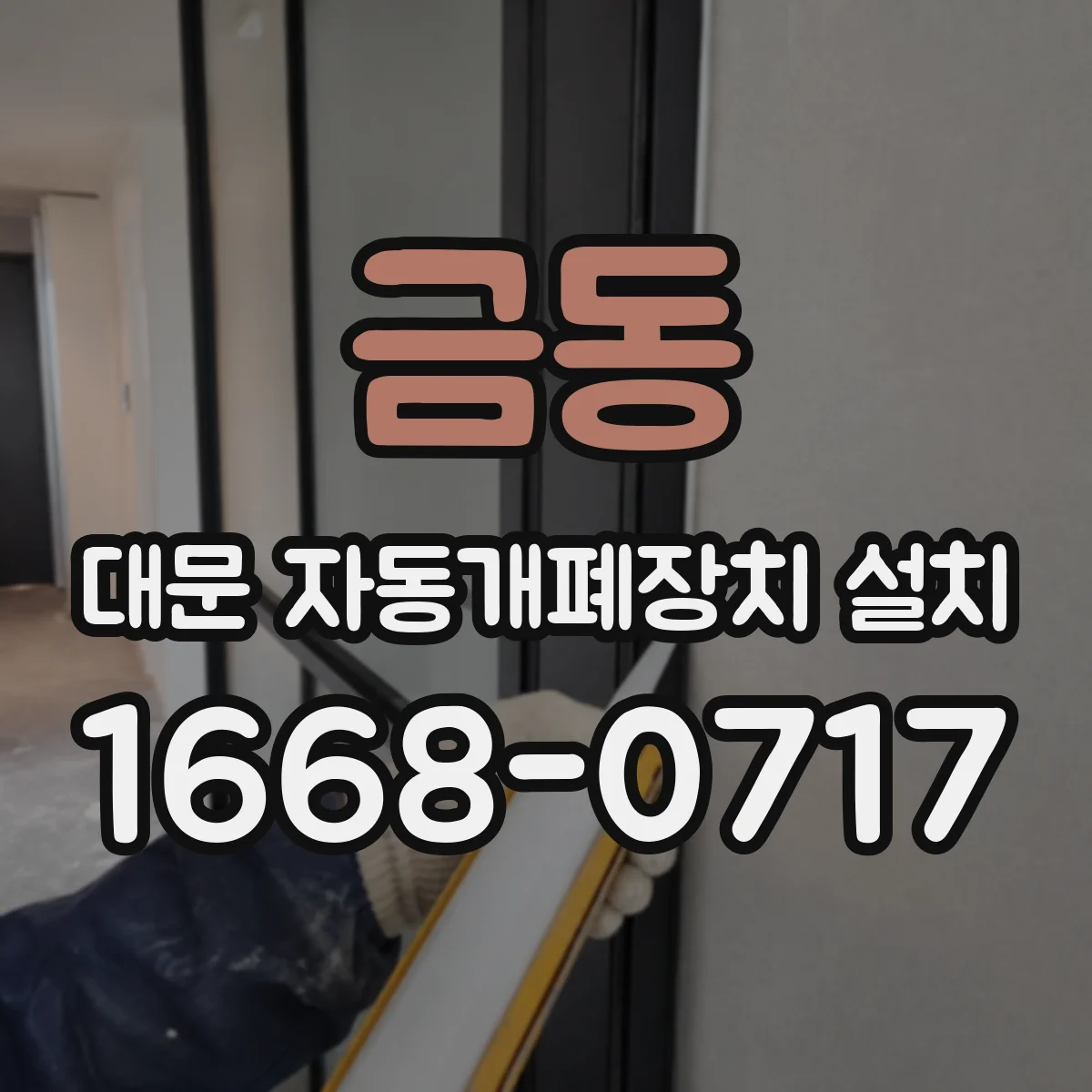 금동 대문 자동개폐장치 설치