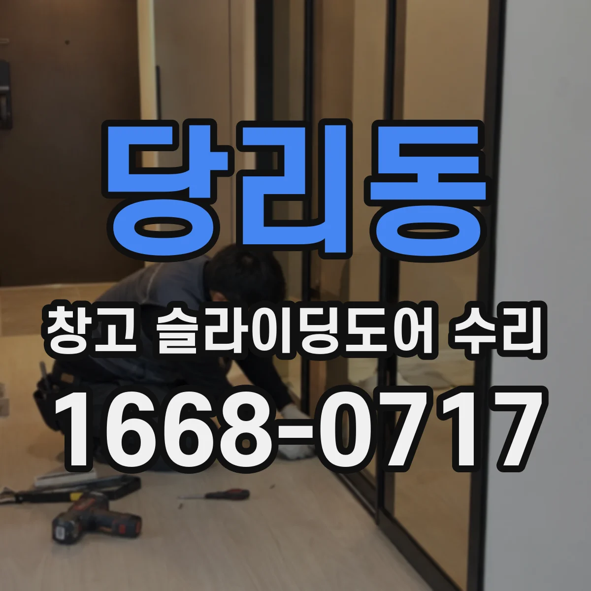 당리동 창고 슬라이딩도어 수리