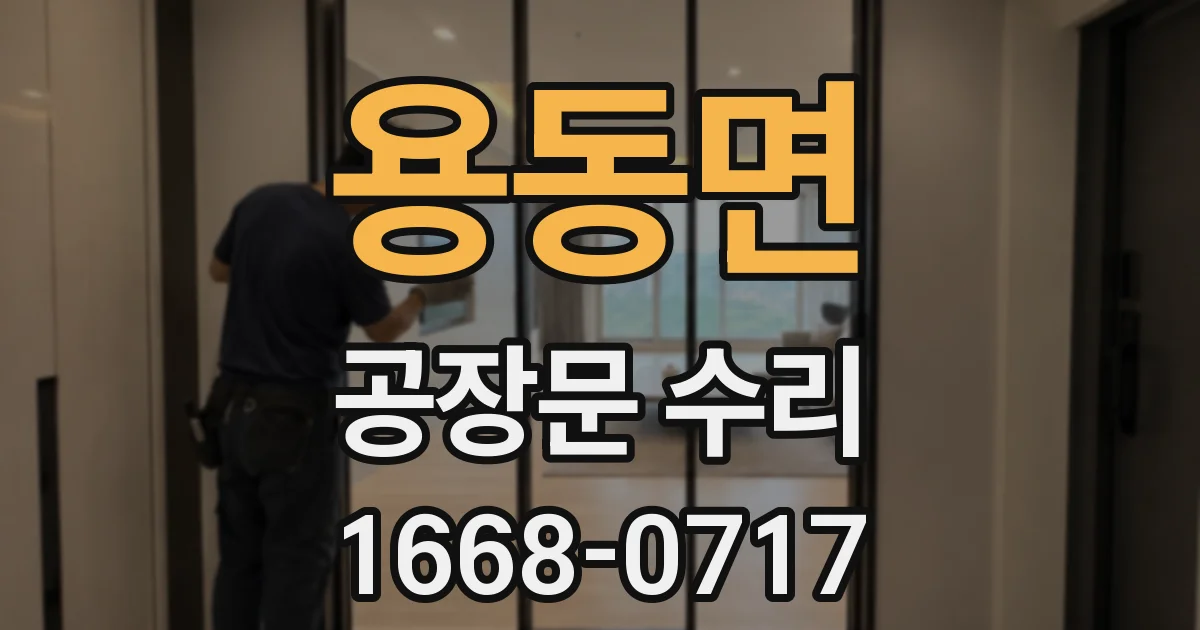 용동면 공장문 수리