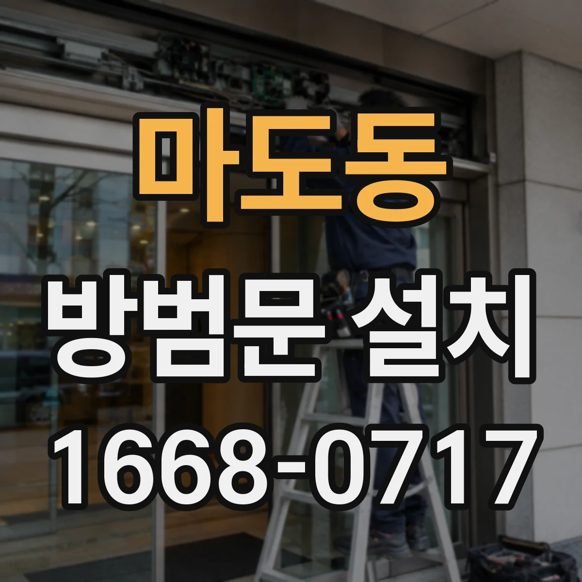 마도동 방범문 설치