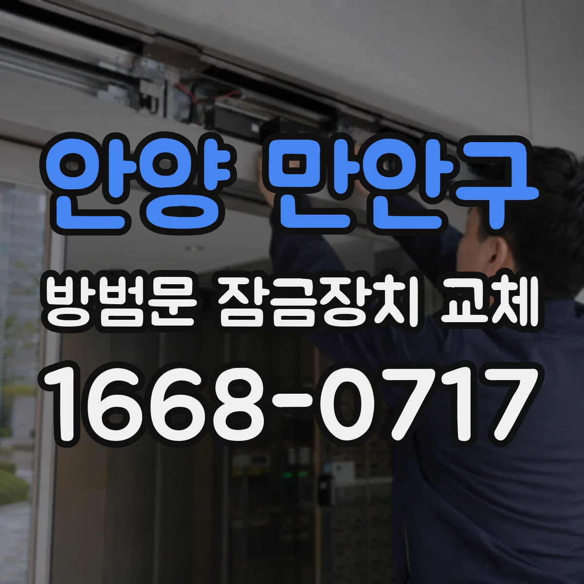 안양 만안구 방범문 잠금장치 교체