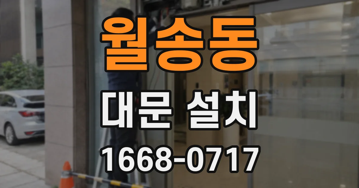 월송동 대문 설치