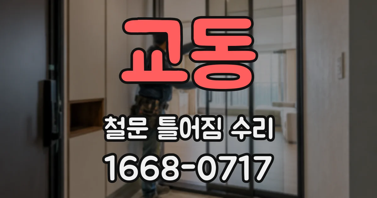 교동 철문 틀어짐 수리