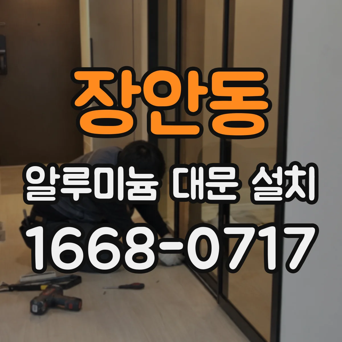장안동 알루미늄 대문 설치