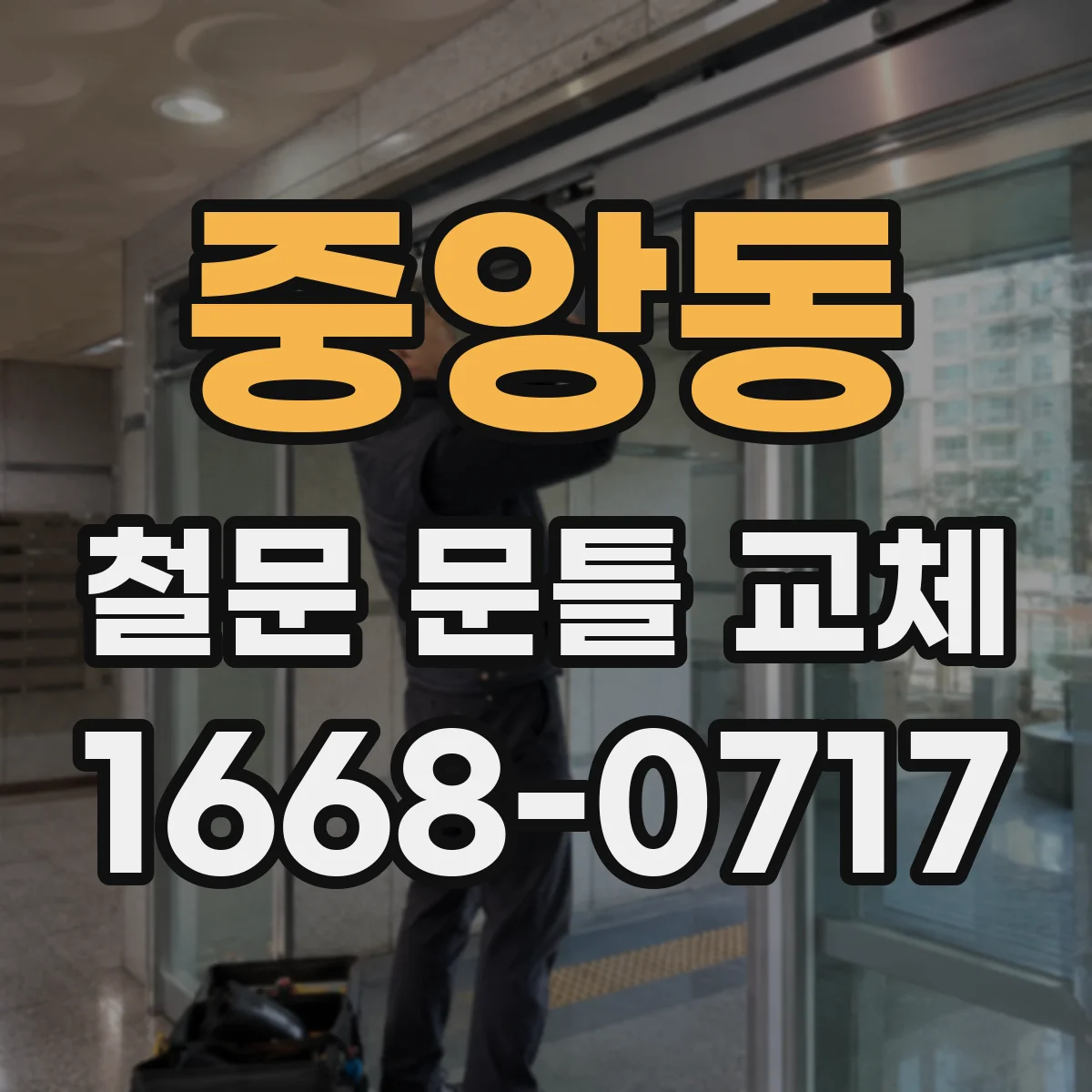 중앙동 철문 문틀 교체