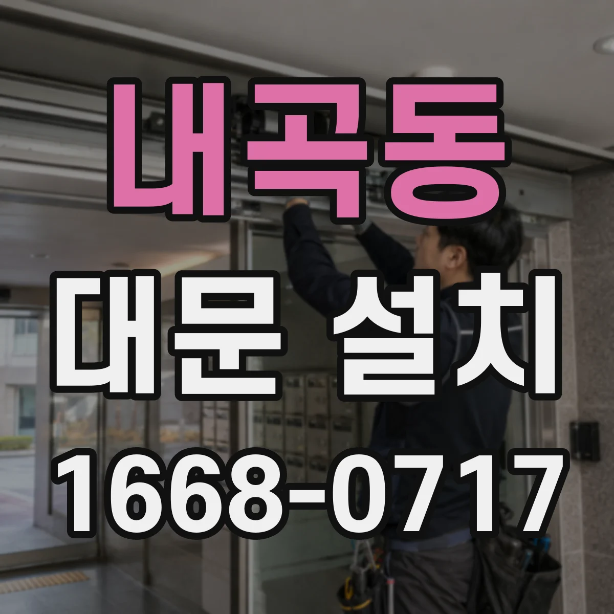 내곡동 대문 설치