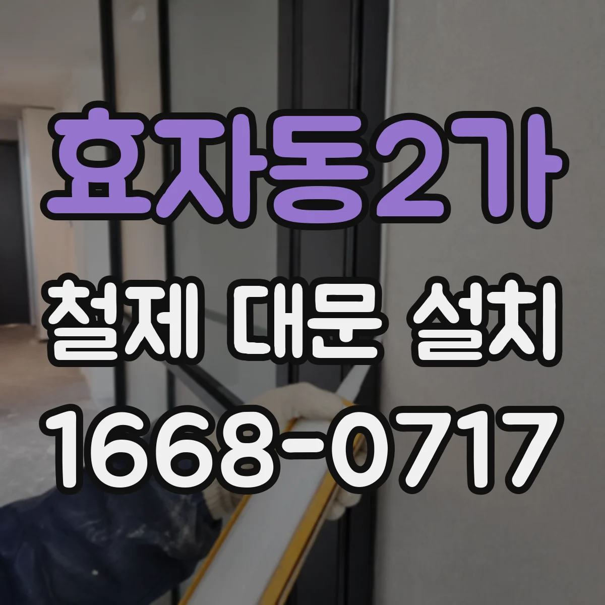 효자동2가 철제 대문 설치