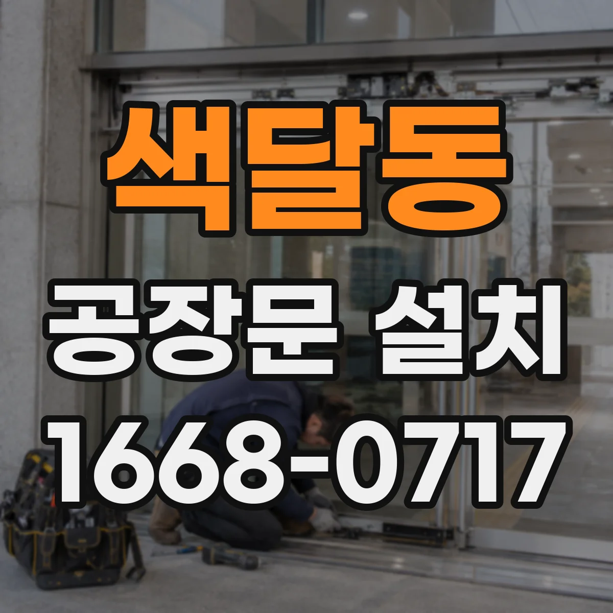 색달동 공장문 설치