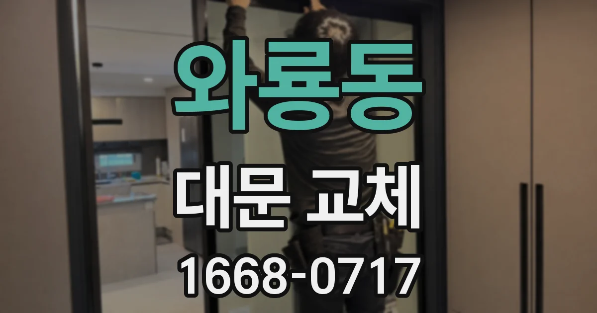 와룡동 대문 교체