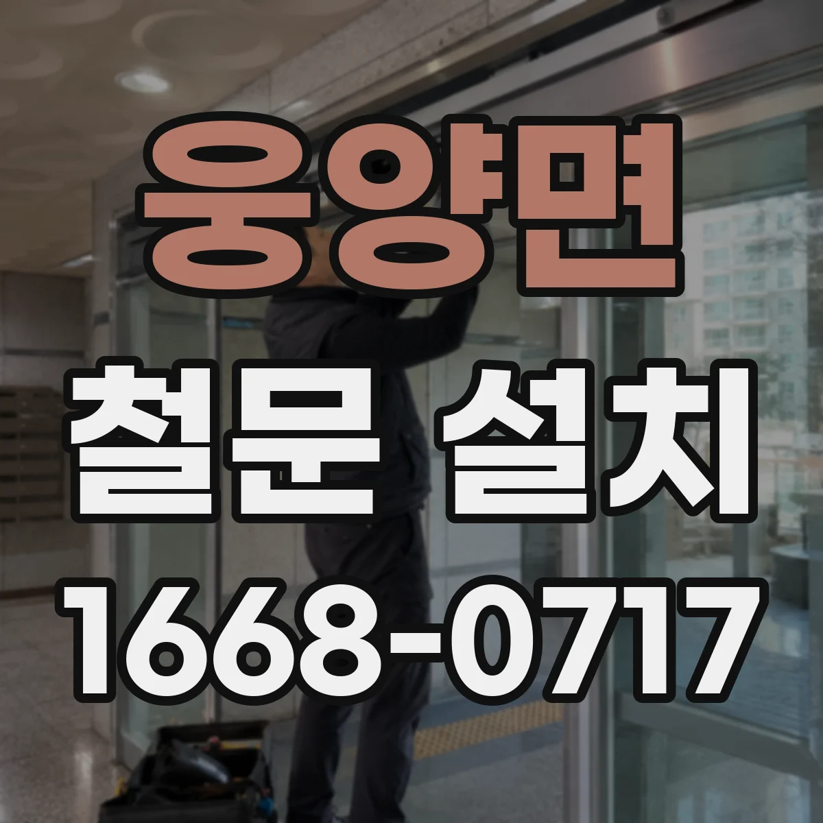 웅양면 철문 설치