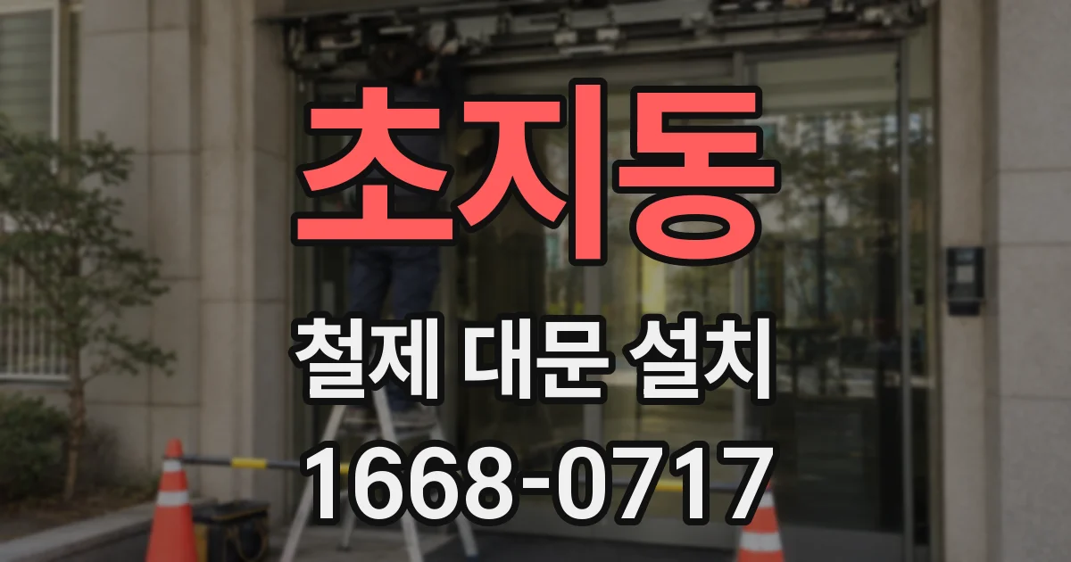 초지동 철제 대문 설치
