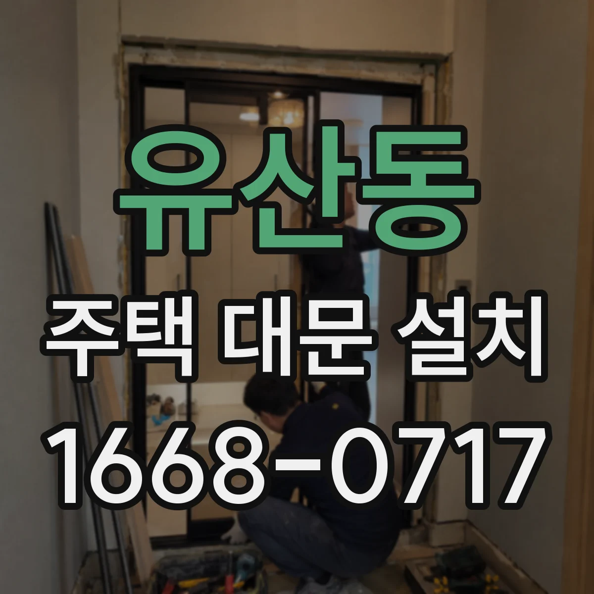 유산동 주택 대문 설치