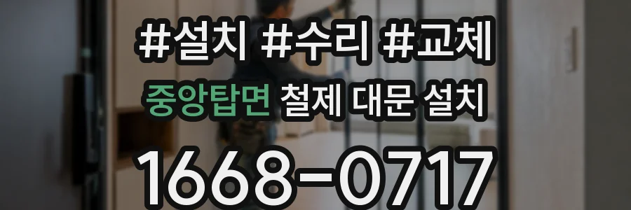중앙탑면 철제 대문 설치
