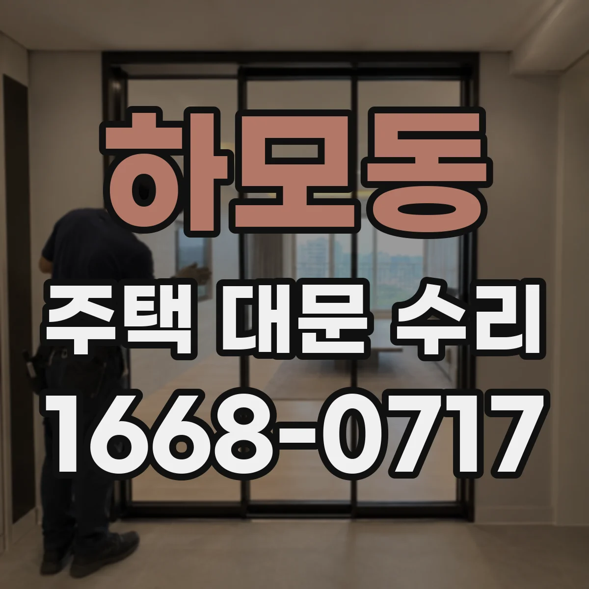 하모동 주택 대문 수리
