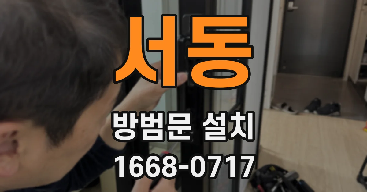 서동 방범문 설치