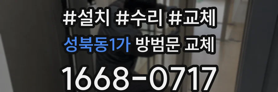 성북동1가 방범문 교체