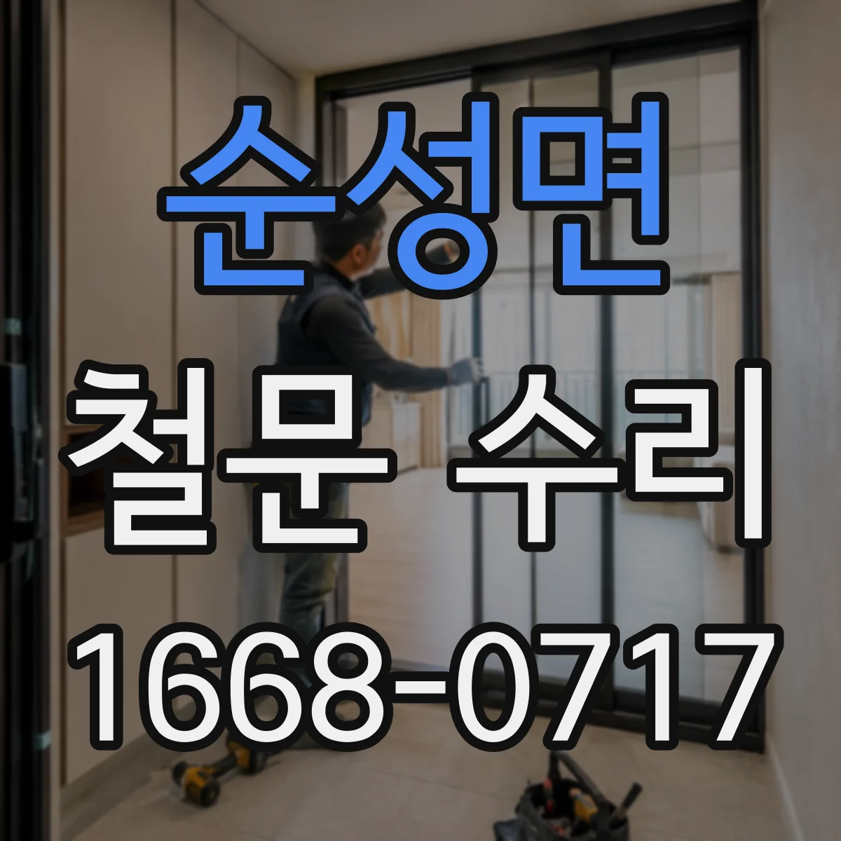 순성면 철문 수리