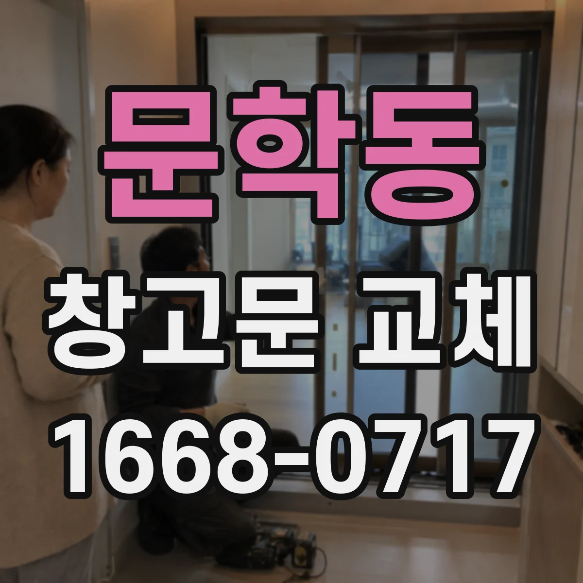 문학동 창고문 교체