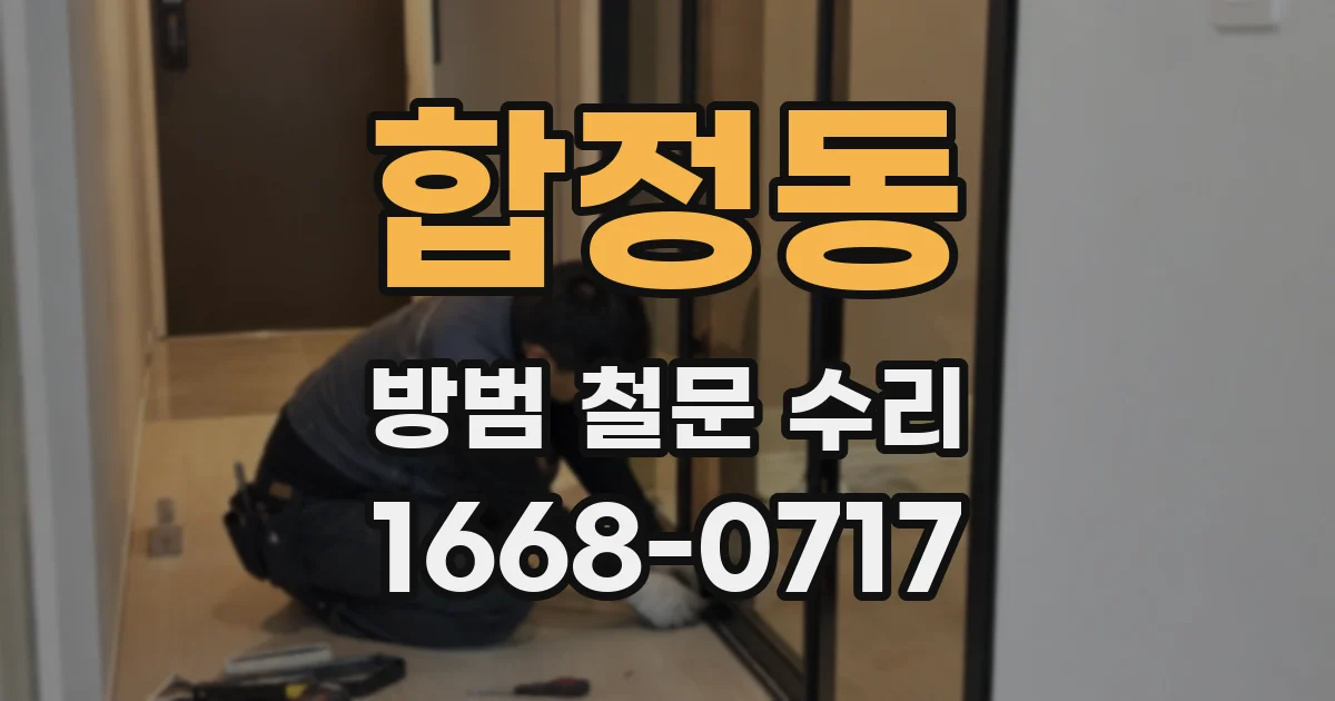 합정동 방범 철문 수리