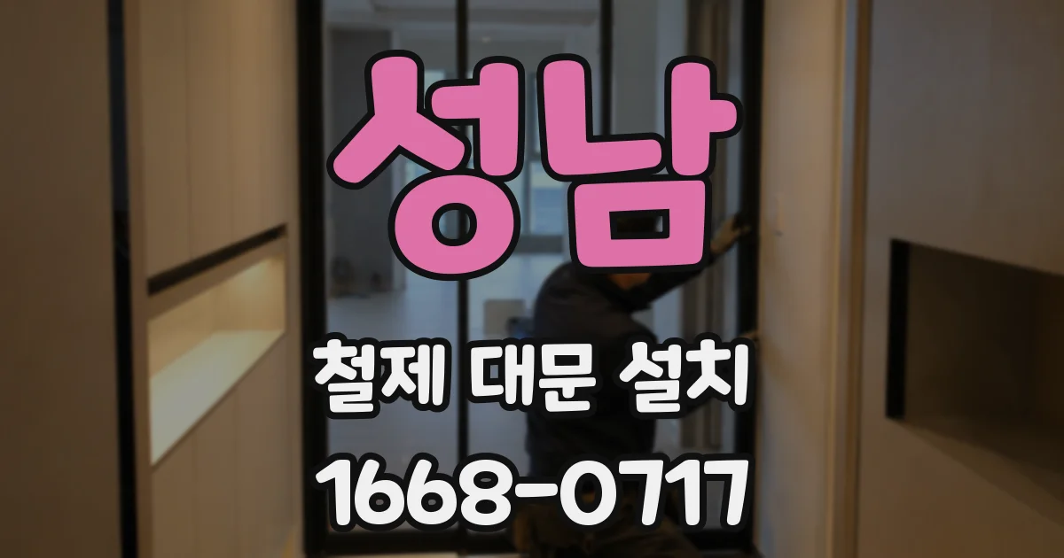 성남 철제 대문 설치