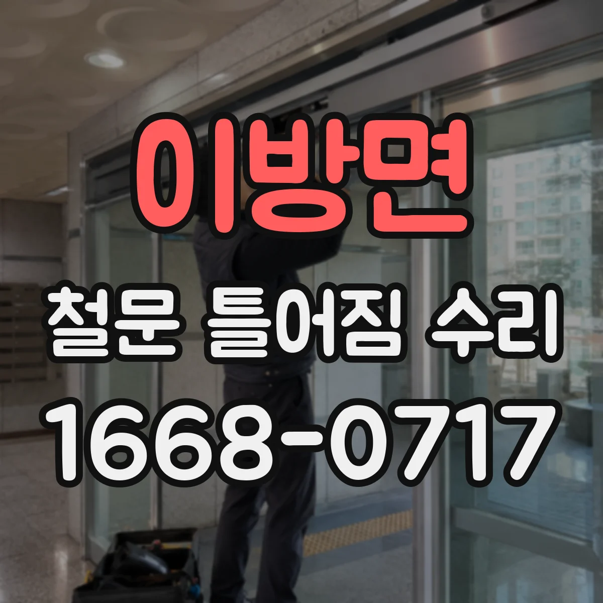 이방면 철문 틀어짐 수리
