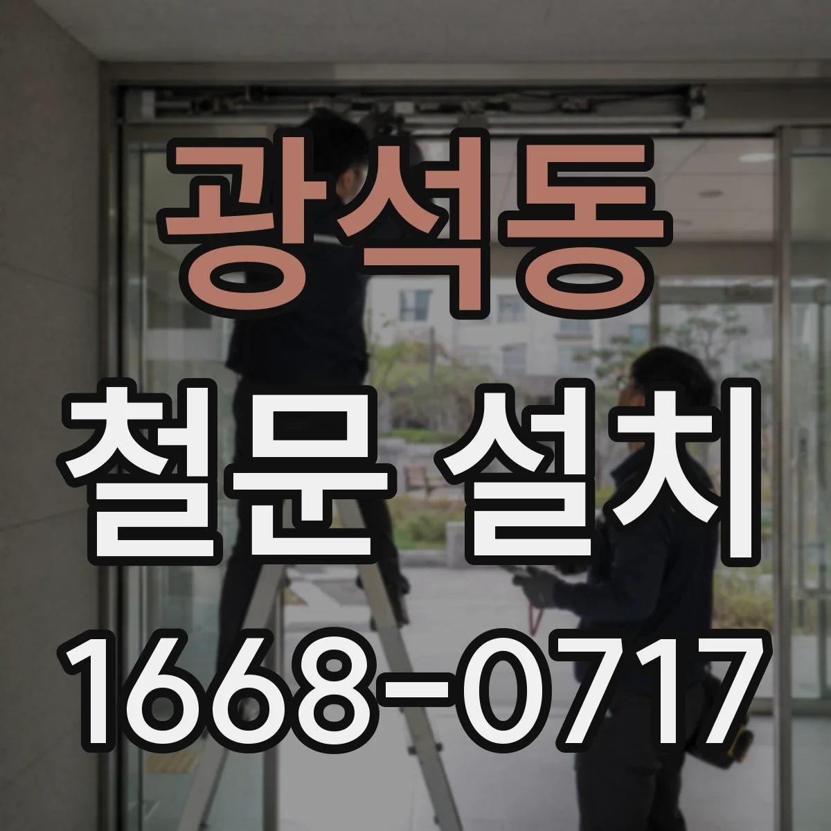 광석동 철문 설치