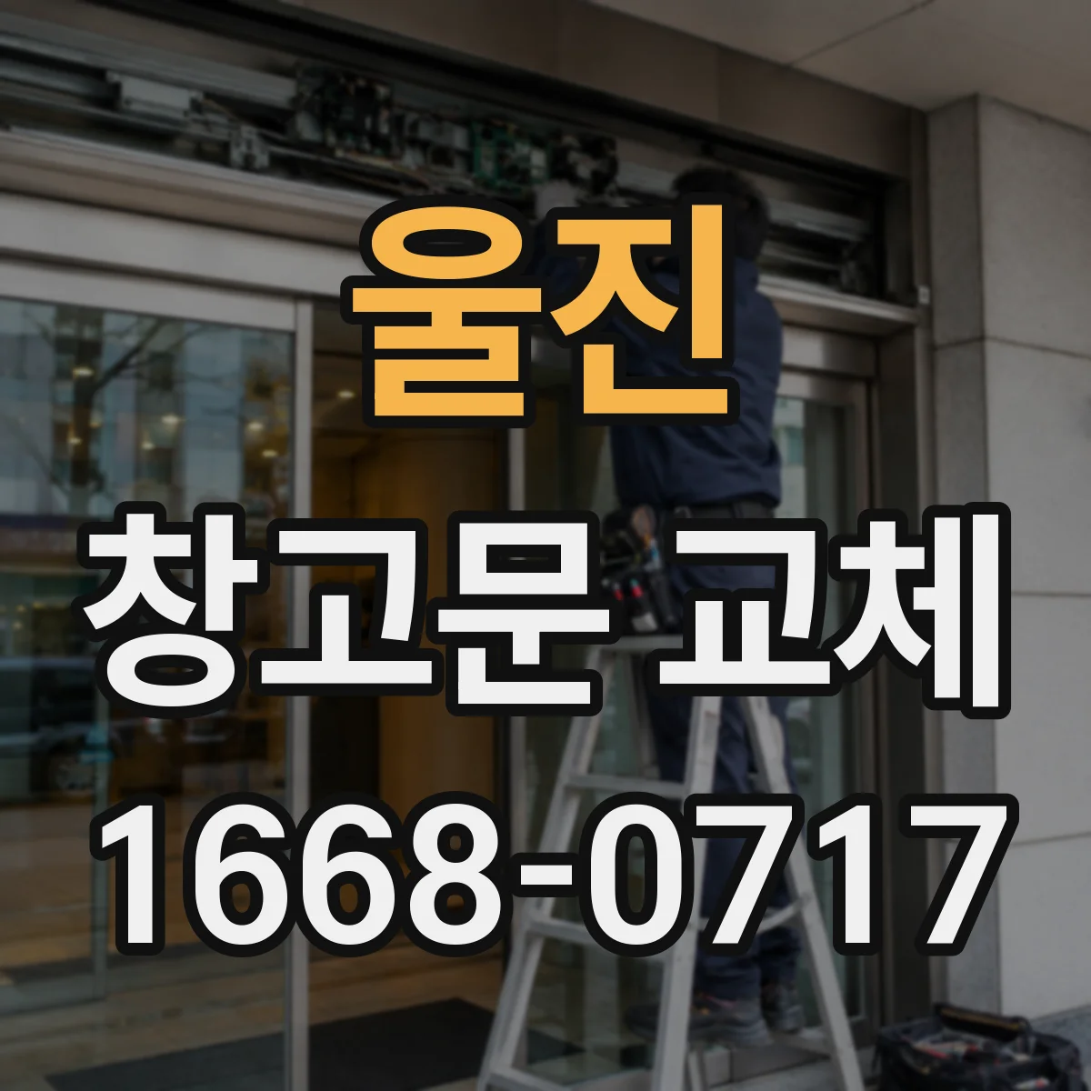 울진 창고문 교체